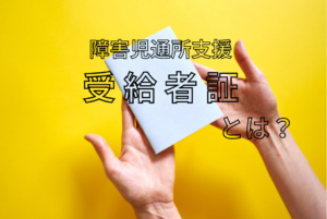 障害児通所支援の受給者証とは？