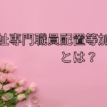 福祉専門職員等配置加算とは？