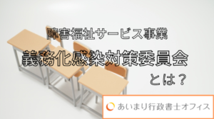 障害福祉サービス事業の義務化の感染対策委員会とは？