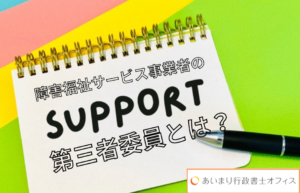 障害福祉サービス事業者における第三者委員とは？