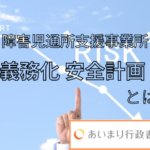 令和６年度から義務化　障害児通所支援事業所等の安全計画について