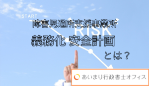 令和６年度から義務化　障害児通所支援事業所等の安全計画について