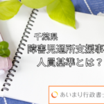 千葉県　障害児通所支援事業の人員基準とは？