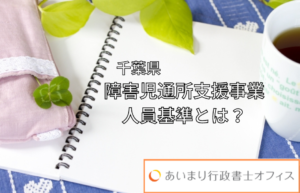 千葉県　障害児通所支援事業の人員基準とは？