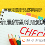 障害児通所支援事業所　定員超過利用減算とは？
