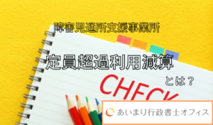 障害児通所支援事業所　定員超過利用減算とは？