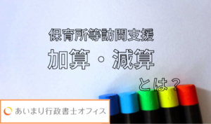 保育所等訪問支援の加算・減算の注意点とは？