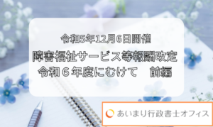 障害福祉サービス等報酬改定の令和６年度にむけて