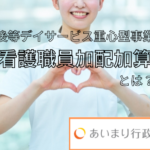放課後等デイサービス重心型事業所　看護職員加配加算とは？