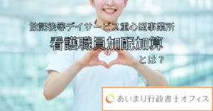 放課後等デイサービス重心型事業所　看護職員加配加算とは？