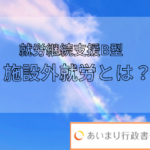 就労継続支援B型　施設外就労とは？