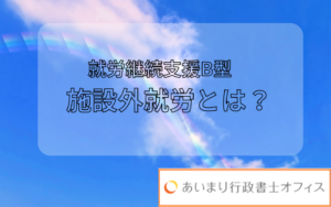 就労継続支援B型　施設外就労とは？