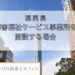 福岡県で障がい福祉サービスの事業所を開設する場合