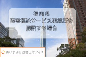 福岡県で障がい福祉サービスの事業所を開設する場合