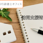 就労継続支援B型　訪問支援特別加算とは？注意点の解説