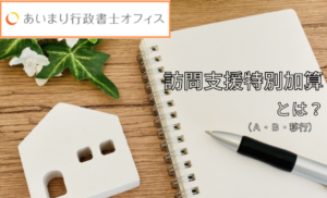 就労継続支援B型　訪問支援特別加算とは？注意点の解説