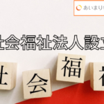 社会福祉法人を設立したいと思ったら