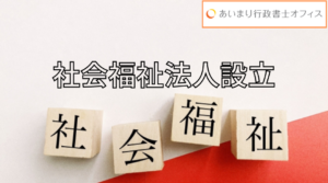 社会福祉法人を設立したいと思ったら