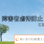 障害者虐待防止とは？
