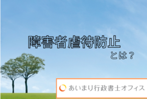 障害者虐待防止とは？