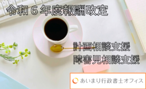 令和６年度報酬改定　計画相談支援　障害児相談支援