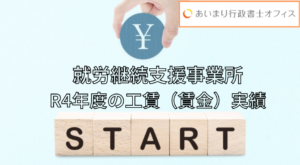 就労継続支援事業所における工賃（賃金）実績とは？