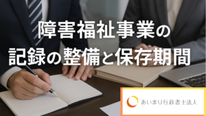 障害福祉に強いあいまり行政書士法人ができること